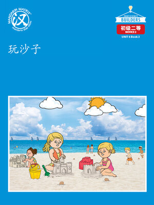 cover image of DLI N2 U6 BK3 玩沙子 (Playing With Sands)